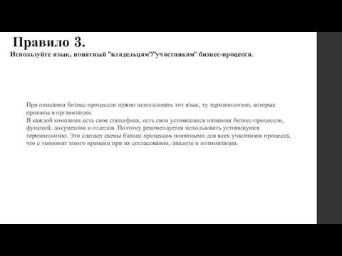 Используйте язык, понятный "владельцам"/"участникам" бизнес-процесса. При описании бизнес-процессов нужно использовать тот язык, ту