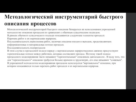 Методологический инструментарий быстрого описания базируется на использовании упрощенной методологии описания