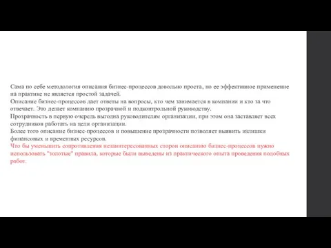 Сама по себе методология описания бизнес-процессов довольно проста, но ее эффективное применение на