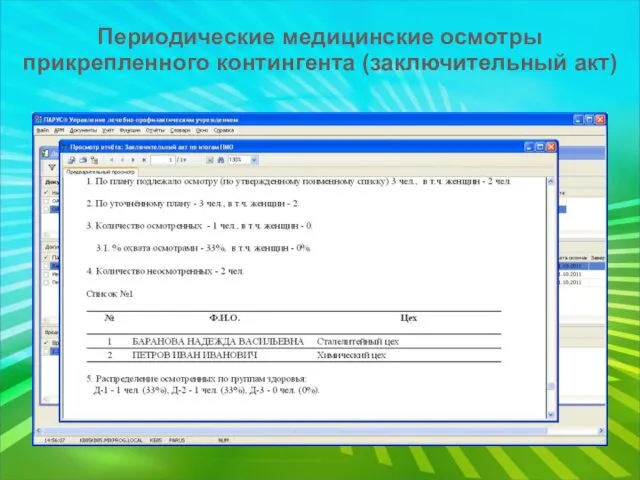 Периодические медицинские осмотры прикрепленного контингента (заключительный акт)