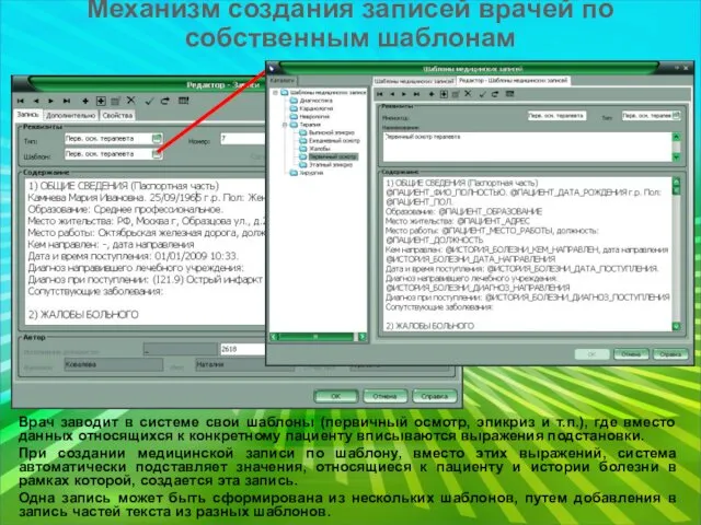 Механизм создания записей врачей по собственным шаблонам Врач заводит в