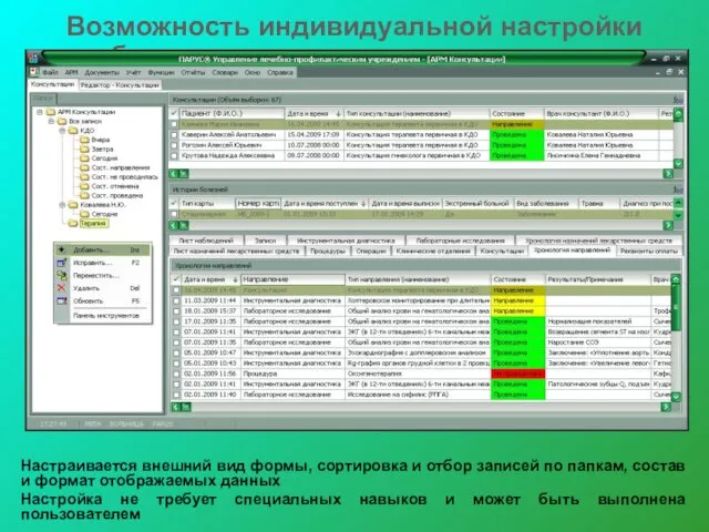 Возможность индивидуальной настройки рабочего места под каждого сотрудника Настраивается внешний