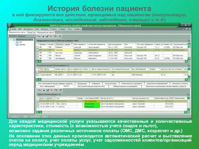 История болезни пациента в ней фиксируются все действия, проводимые над пациентом (консультации, диагностика,