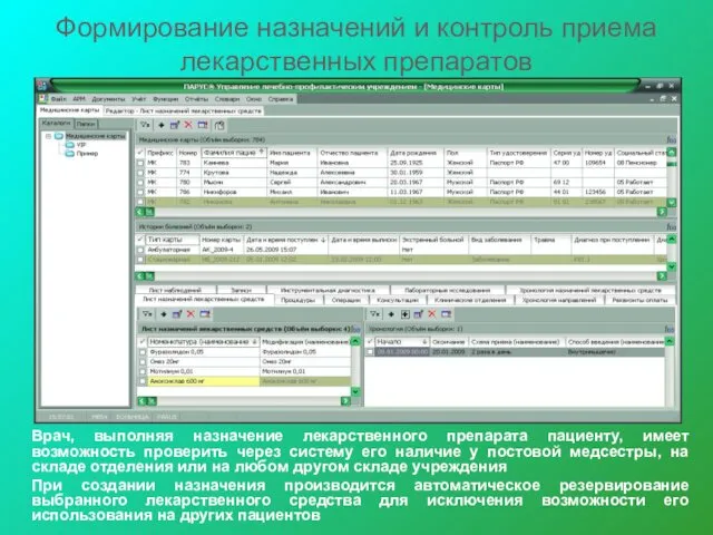 Формирование назначений и контроль приема лекарственных препаратов Врач, выполняя назначение