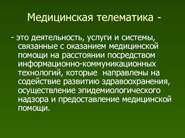 Медицинская телематика - - это деятельность, услуги и системы, связанные