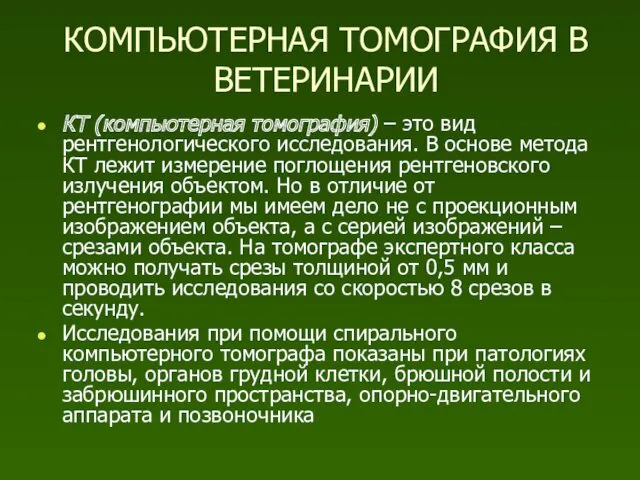 КОМПЬЮТЕРНАЯ ТОМОГРАФИЯ В ВЕТЕРИНАРИИ КТ (компьютерная томография) – это вид