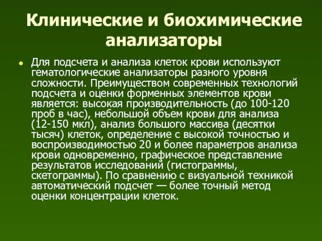 Клинические и биохимические анализаторы Для подсчета и анализа клеток крови