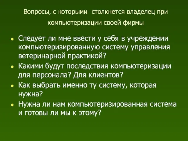 Вопросы, с которыми столкнется владелец при компьютеризации своей фирмы Следует