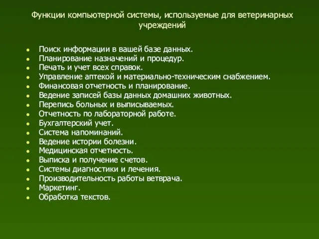 Функции компьютерной системы, используемые для ветеринарных учреждений Поиск информации в