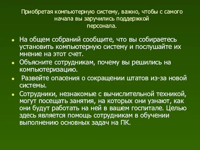 Приобретая компьютерную систему, важно, чтобы с самого начала вы заручились