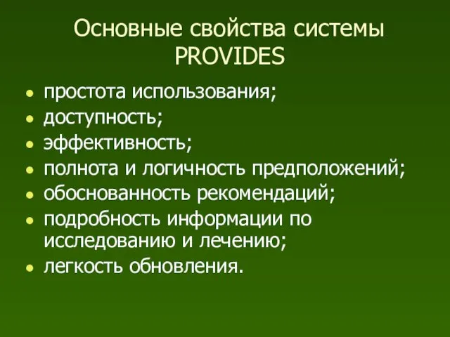 Основные свойства системы PROVIDES простота использования; доступность; эффективность; полнота и