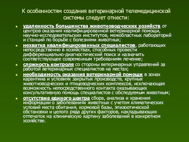 К особенностям создания ветеринарной телемедицинской системы следует отнести: удаленность большинства