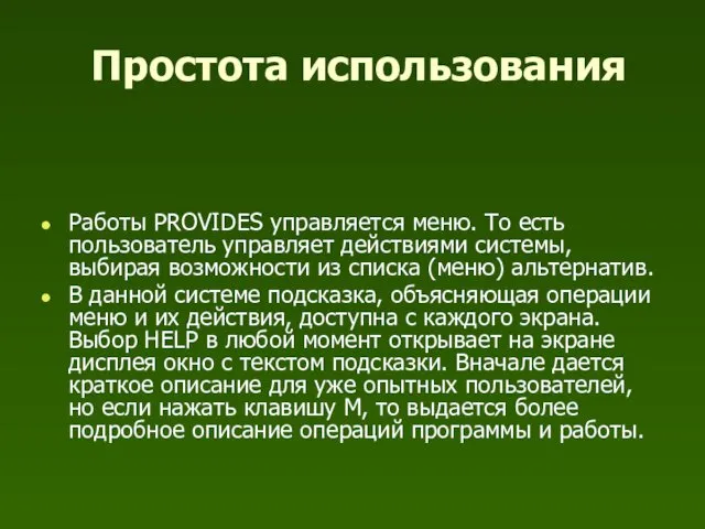 Простота использования Работы PROVIDES управляется меню. То есть пользователь управляет