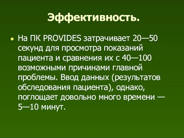 Эффективность. На ПК PROVIDES затрачивает 20—50 секунд для просмотра показаний