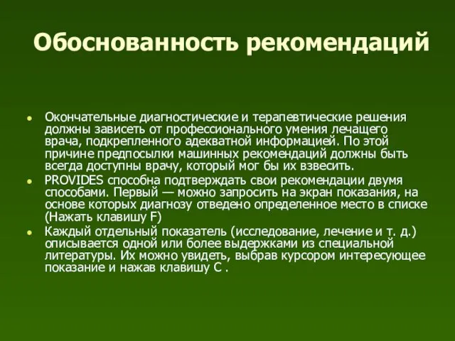 Обоснованность рекомендаций Окончательные диагностические и терапевтические решения должны зависеть от