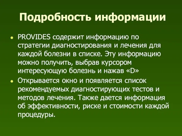 Подробность информации PROVIDES содержит информацию по стратегии диагностирования и лечения