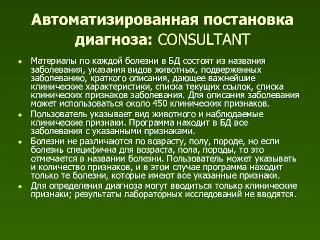 Автоматизированная постановка диагноза: CONSULTANT Материалы по каждой болезни в БД