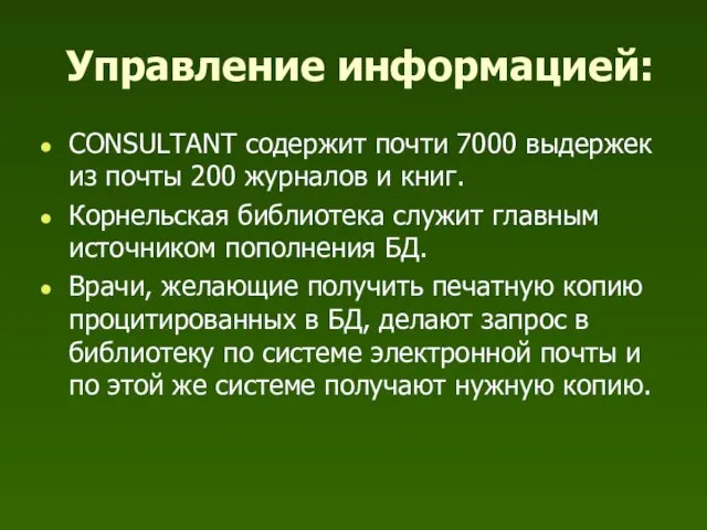 Управление информацией: CONSULTANT содержит почти 7000 выдержек из почты 200