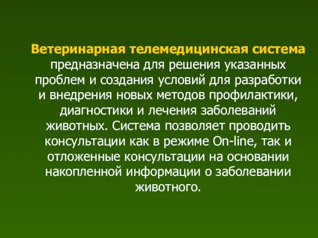 Ветеринарная телемедицинская система предназначена для решения указанных проблем и создания