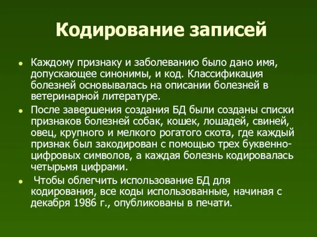 Кодирование записей Каждому признаку и заболеванию было дано имя, допускающее