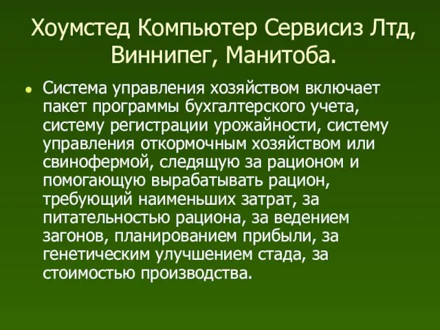 Хоумстед Компьютер Сервисиз Лтд, Виннипег, Манитоба. Система управления хозяйством включает