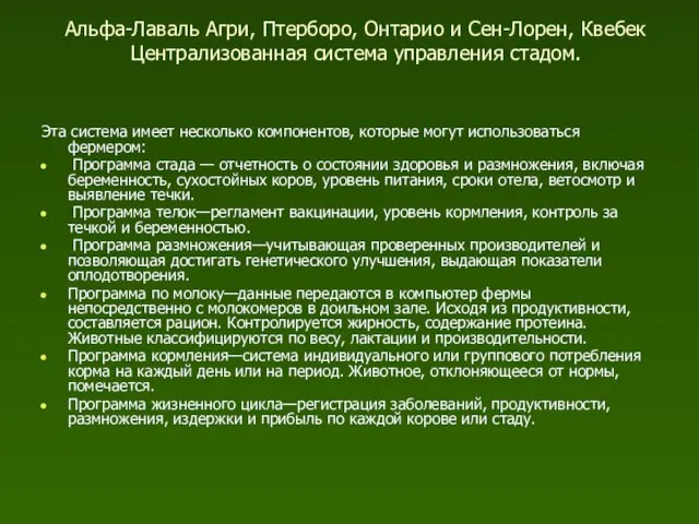 Альфа-Лаваль Агри, Птерборо, Онтарио и Сен-Лорен, Квебек Централизованная система управления