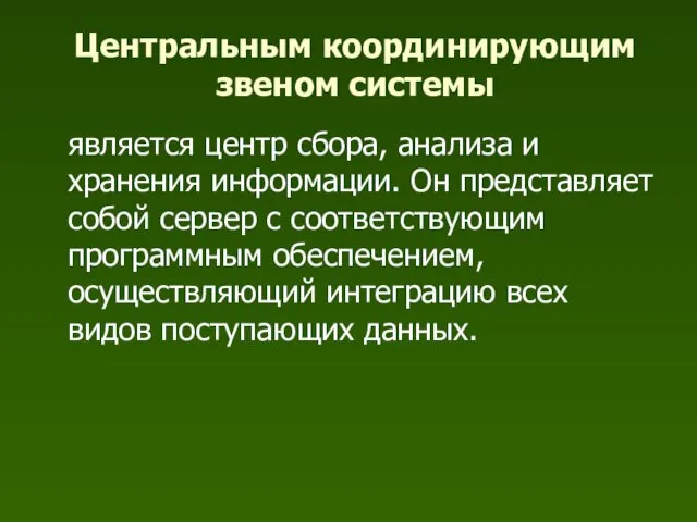 Центральным координирующим звеном системы является центр сбора, анализа и хранения