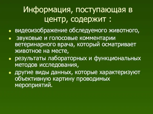 Информация, поступающая в центр, содержит : видеоизображение обследуемого животного, звуковые