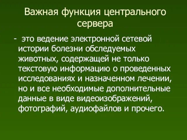 Важная функция центрального сервера - это ведение электронной сетевой истории