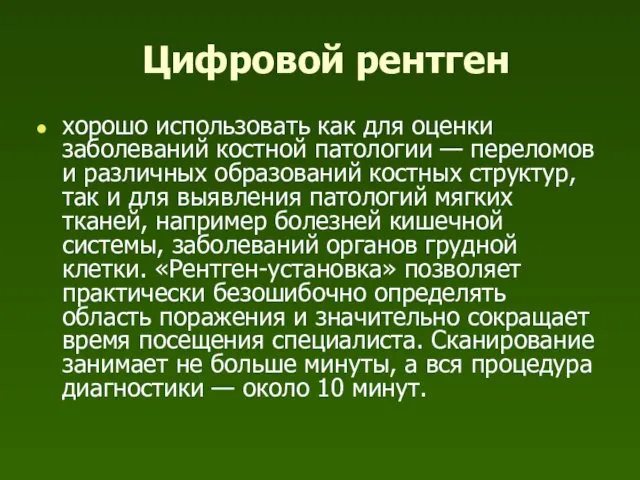 Цифровой рентген хорошо использовать как для оценки заболеваний костной патологии