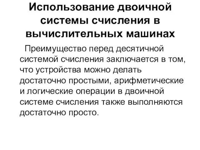 Использование двоичной системы счисления в вычислительных машинах Преимущество перед десятичной