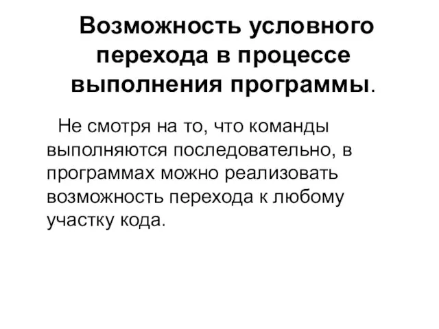 Возможность условного перехода в процессе выполнения программы. Не смотря на