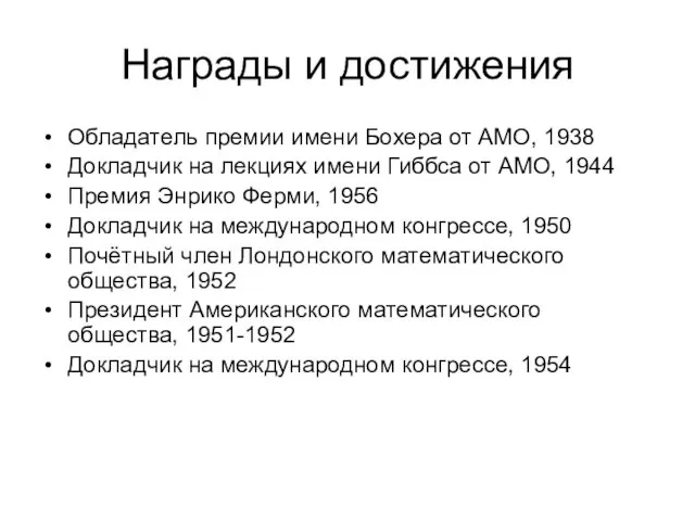 Награды и достижения Обладатель премии имени Бохера от АМО, 1938