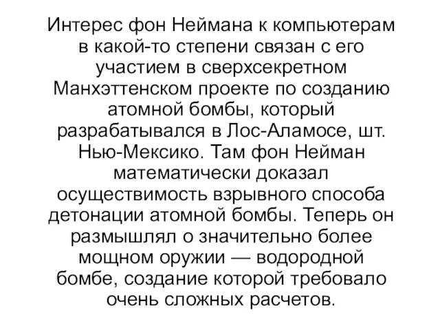 Интерес фон Неймана к компьютерам в какой-то степени связан с