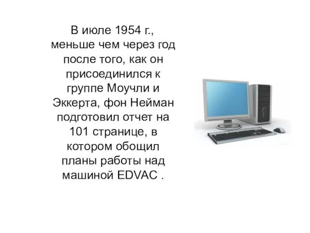 В июле 1954 г., меньше чем через год после того,