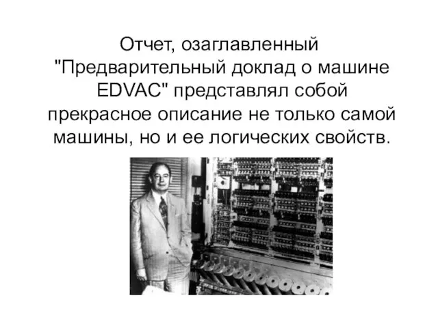 Отчет, озаглавленный "Предварительный доклад о машине EDVAC" представлял собой прекрасное