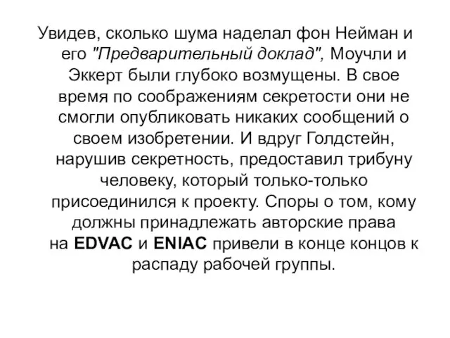 Увидев, сколько шума наделал фон Нейман и его "Предварительный доклад",