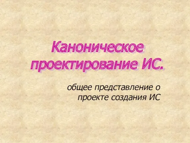 Каноническое проектирование ИС. общее представление о проекте создания ИС