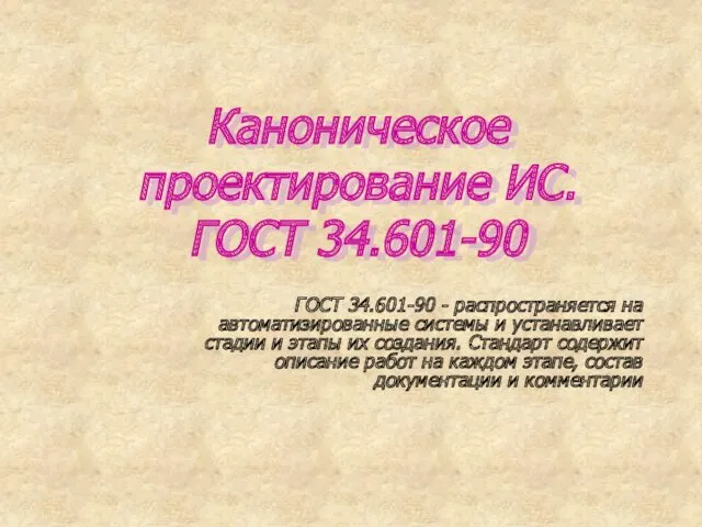 Каноническое проектирование ИС. ГОСТ 34.601-90 ГОСТ 34.601-90 - распространяется на