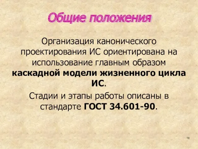 Общие положения Организация канонического проектирования ИС ориентирована на использование главным