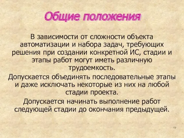 Общие положения В зависимости от сложности объекта автоматизации и набора