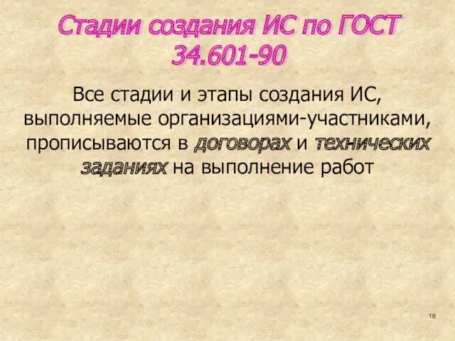 Стадии создания ИС по ГОСТ 34.601-90 Все стадии и этапы