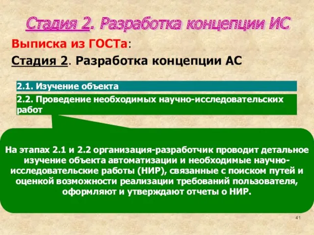 На этапах 2.1 и 2.2 организация-разработчик проводит детальное изучение объекта