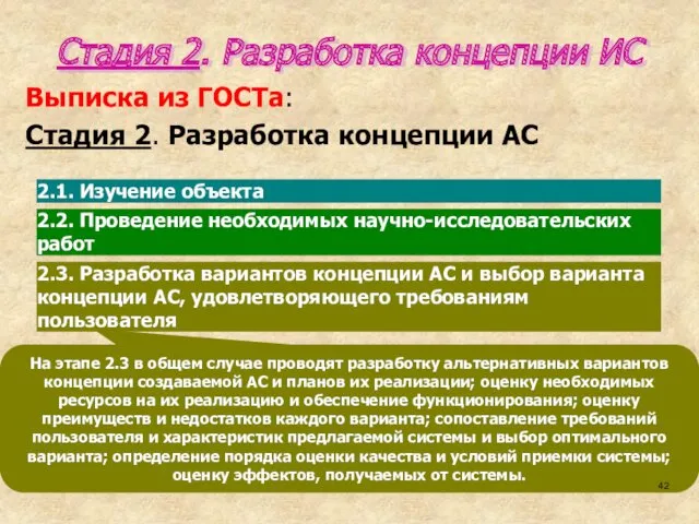 На этапе 2.3 в общем случае проводят разработку альтернативных вариантов