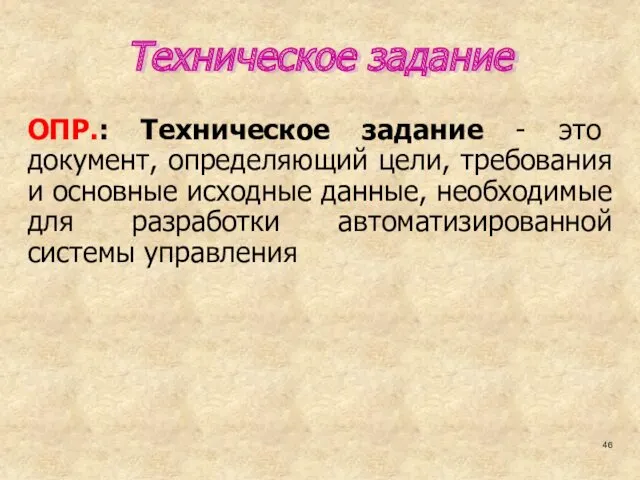 Техническое задание ОПР.: Техническое задание - это документ, определяющий цели,