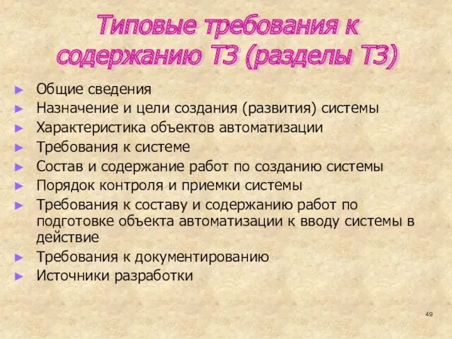 Типовые требования к содержанию ТЗ (разделы ТЗ) Общие сведения Назначение