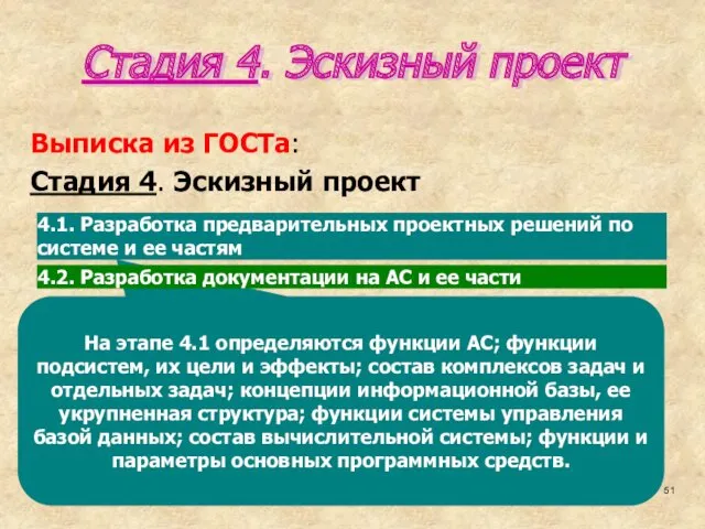 На этапе 4.1 определяются функции АС; функции подсистем, их цели