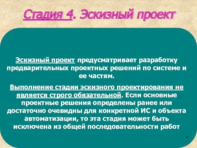 Стадия 4. Эскизный проект