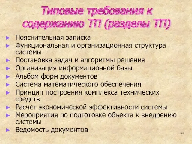 Типовые требования к содержанию ТП (разделы ТП) Пояснительная записка Функциональная