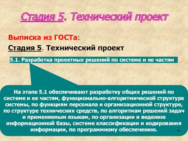 На этапе 5.1 обеспечивают разработку общих решений по системе и